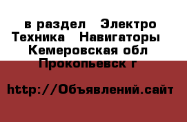  в раздел : Электро-Техника » Навигаторы . Кемеровская обл.,Прокопьевск г.